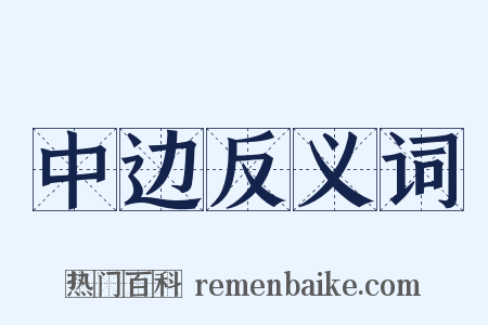 中边反义词是什么意思的图片